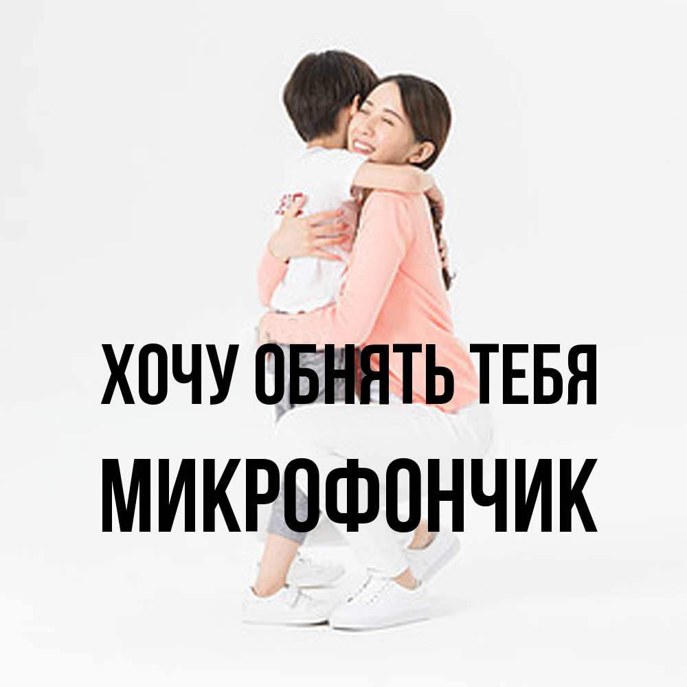 Открытка на каждый день с именем, Микрофончик Хочу обнять тебя соскучилась по сыну Прикольная открытка с пожеланием онлайн скачать бесплатно 