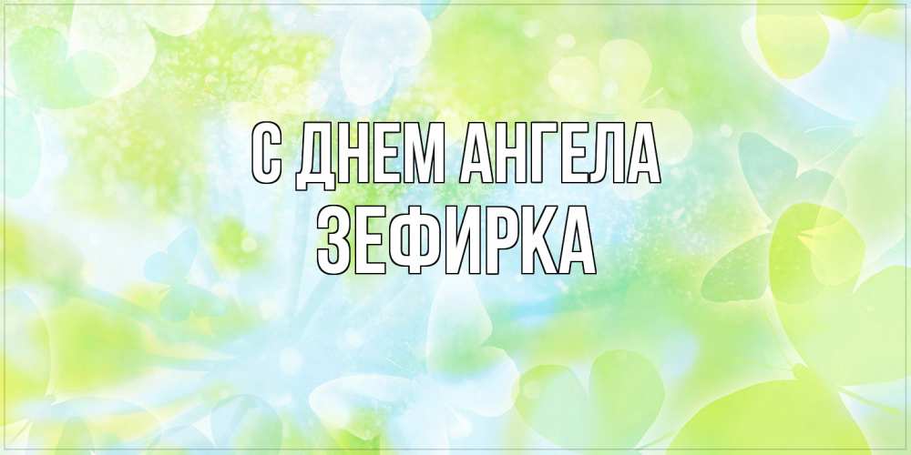 Открытка на каждый день с именем, зефирка С днем ангела бабочки лимонки Прикольная открытка с пожеланием онлайн скачать бесплатно 