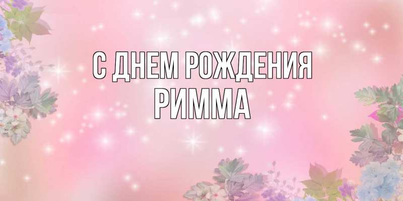 Картинка С днем рождения, Римма