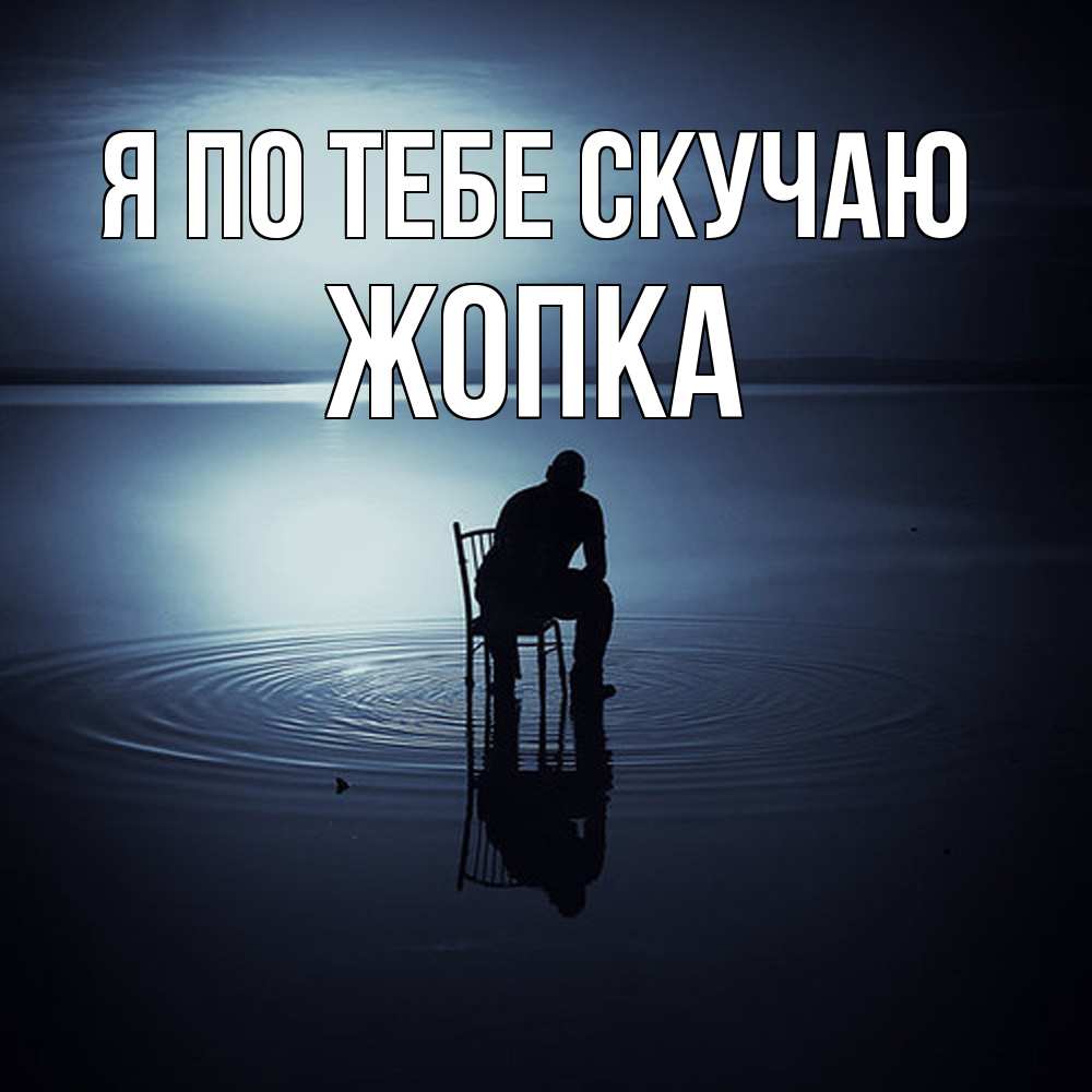 Открытка на каждый день с именем, Жопка Я по тебе скучаю грусть Прикольная открытка с пожеланием онлайн скачать бесплатно 