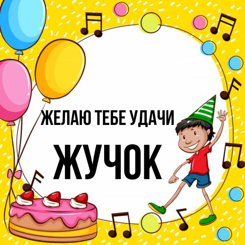 Картинка Желаю тебе удачи, жучок