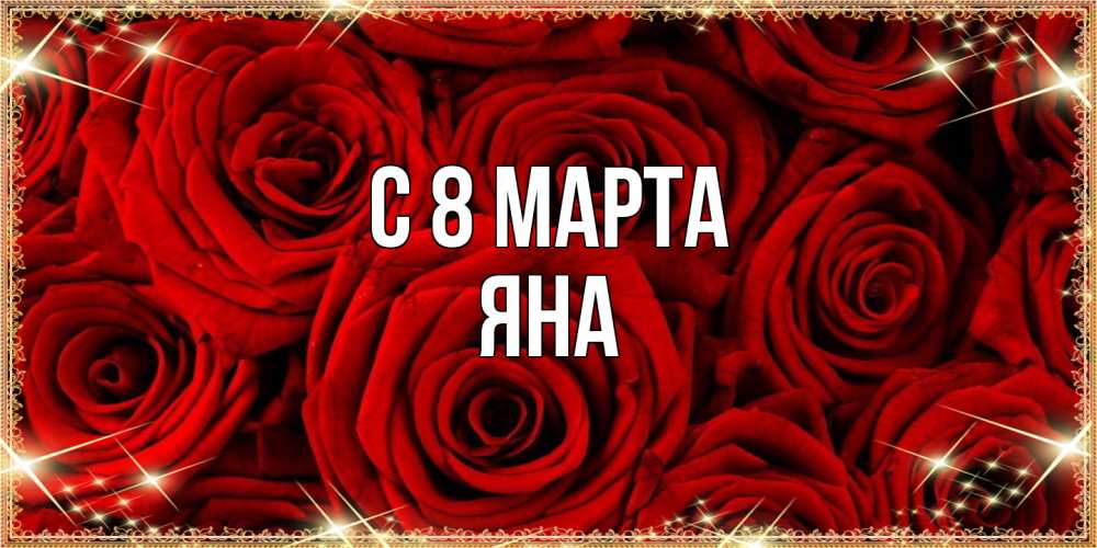 Открытка на каждый день с именем, Яна C 8 МАРТА открытка для любимой Прикольная открытка с пожеланием онлайн скачать бесплатно 