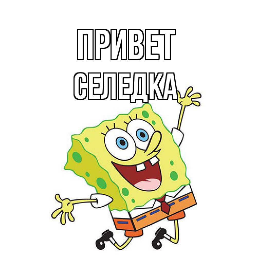 Открытка на каждый день с именем, Селедка Привет губка боб в прыжке Прикольная открытка с пожеланием онлайн скачать бесплатно 