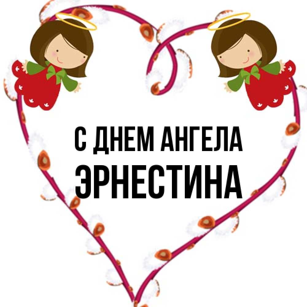 Открытка на каждый день с именем, Эрнестина С днем ангела рамочка в виде сердца Прикольная открытка с пожеланием онлайн скачать бесплатно 