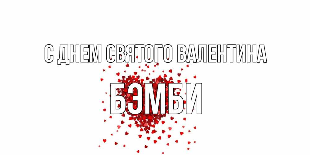 Открытка на каждый день с именем, Бэмби С днем Святого Валентина валентинка на 14 февраля из лепестков роз в виде сердца Прикольная открытка с пожеланием онлайн скачать бесплатно 