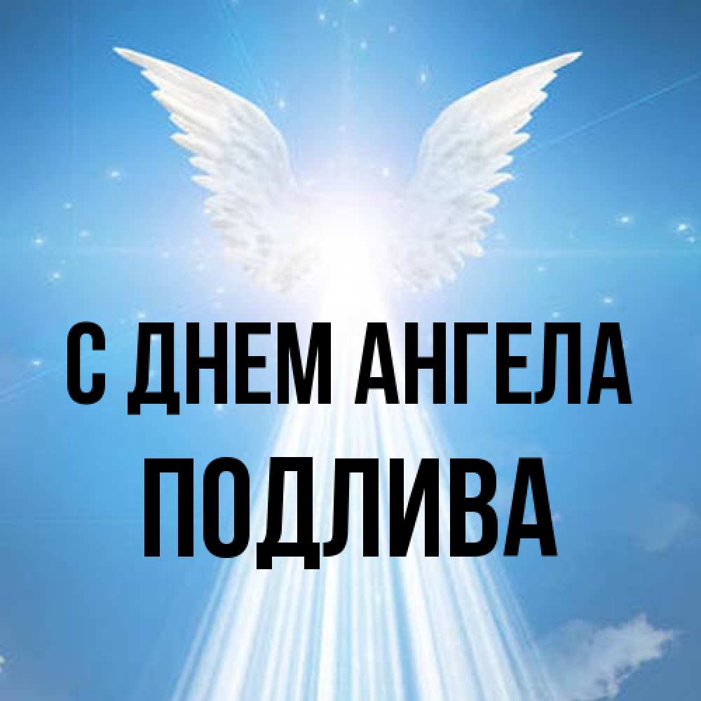 Открытка на каждый день с именем, Подлива С днем ангела поток света Прикольная открытка с пожеланием онлайн скачать бесплатно 