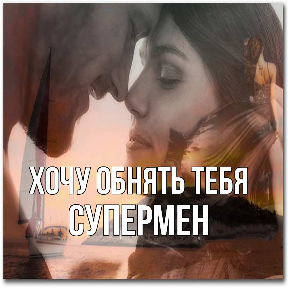 Открытка на каждый день с именем, Супермен Хочу обнять тебя возлюбленные Прикольная открытка с пожеланием онлайн скачать бесплатно 