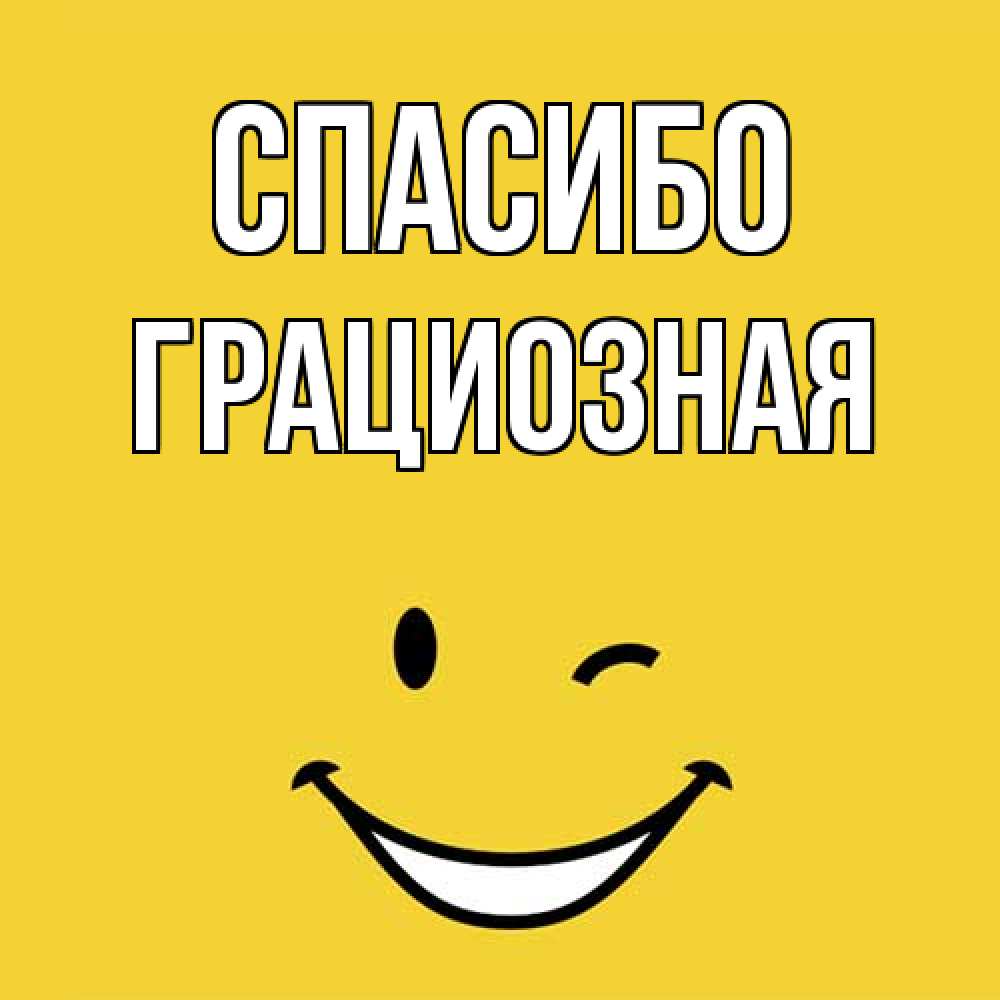 Открытка на каждый день с именем, Гpациозная Спасибо благодарю и улыбаюсь Прикольная открытка с пожеланием онлайн скачать бесплатно 
