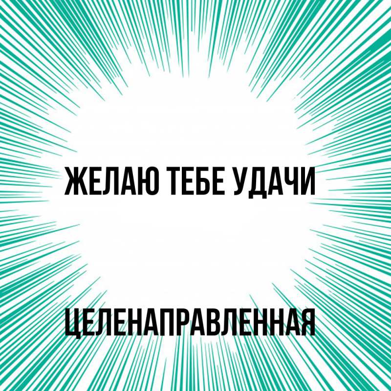 Открытка с именем, целенаправленная, Желаю тебе удачи
