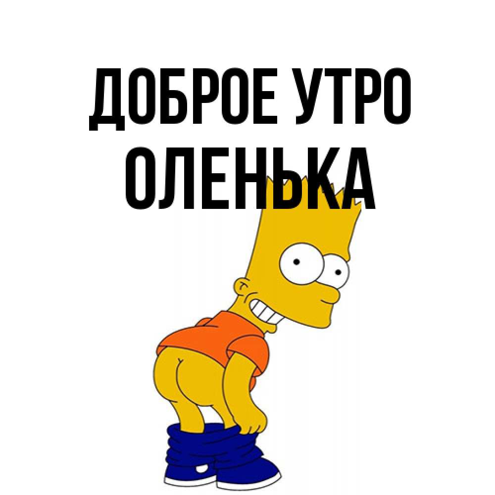 Открытка на каждый день с именем, Оленька Доброе утро Открытки с Симпсонами Прикольная открытка с пожеланием онлайн скачать бесплатно 