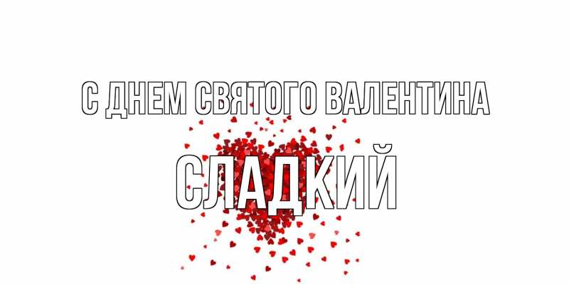 Открытка с именем, Сладкий, С днем Святого Валентина