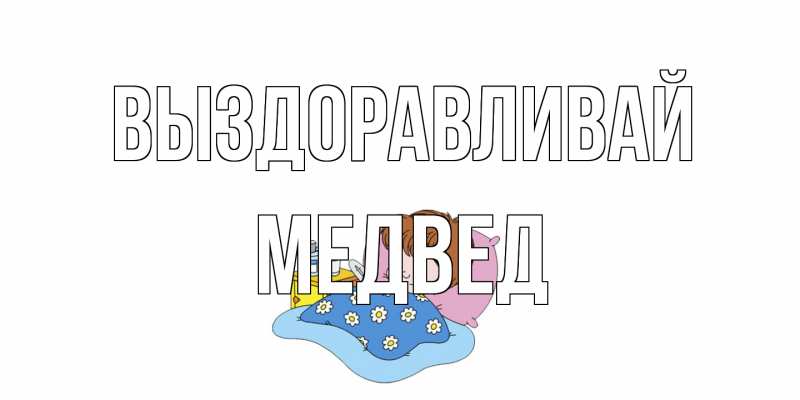 Картинка Выздоравливай, Медвед