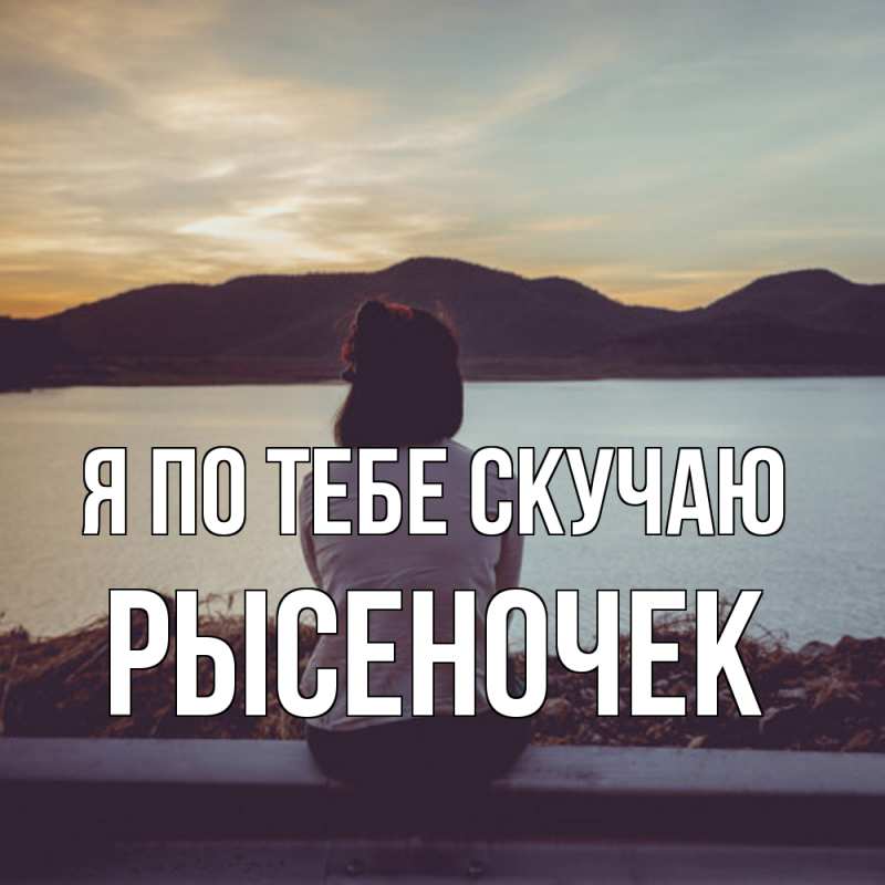 Картинка Я по тебе скучаю, Рысеночек
