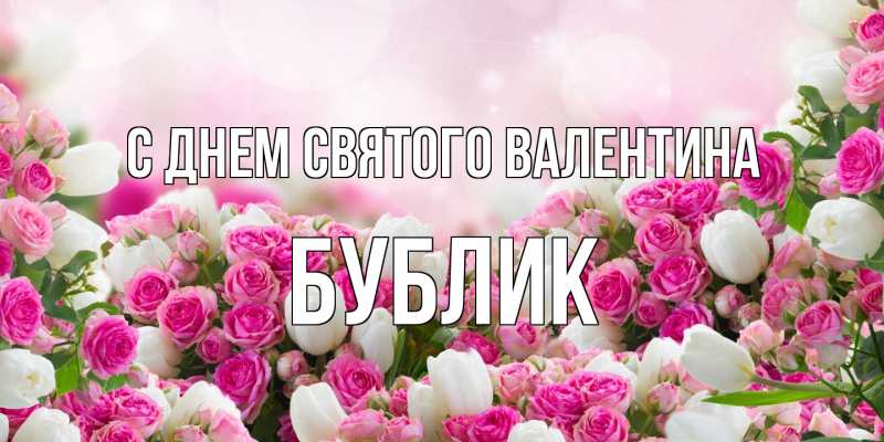 Картинка С днем Святого Валентина, Бублик