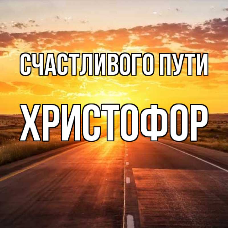 Картинка Счастливого пути, Христофор