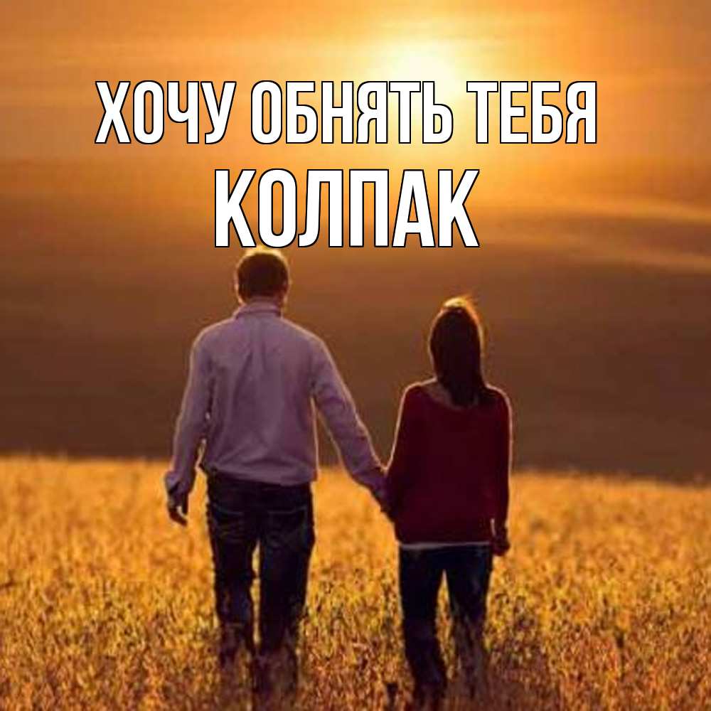 Открытка на каждый день с именем, Колпак Хочу обнять тебя оранжевое фото и солнце и небо и настроение Прикольная открытка с пожеланием онлайн скачать бесплатно 