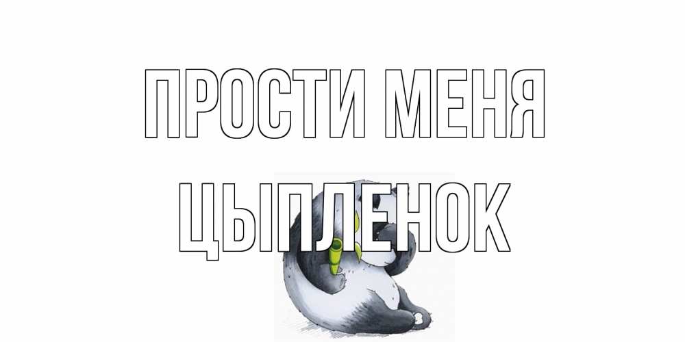 Открытка на каждый день с именем, Цыпленок Прости меня прости меня с пандой и держи бамбук Прикольная открытка с пожеланием онлайн скачать бесплатно 