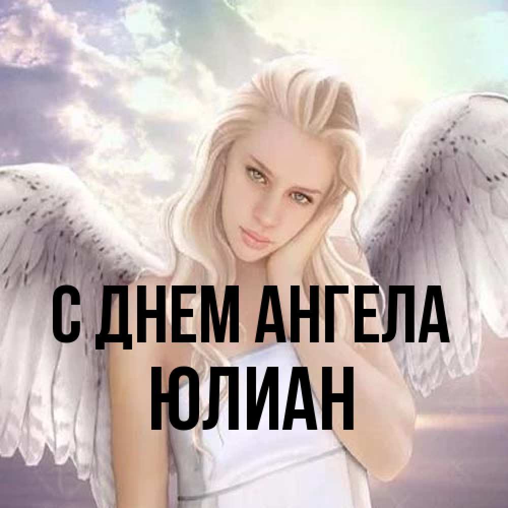 Открытка на каждый день с именем, Юлиан С днем ангела блондинка Прикольная открытка с пожеланием онлайн скачать бесплатно 