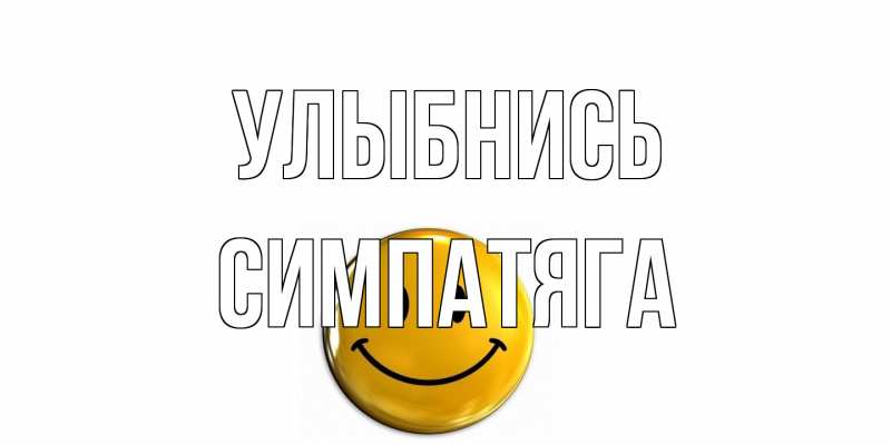 Картинка Улыбнись, Симпатяга
