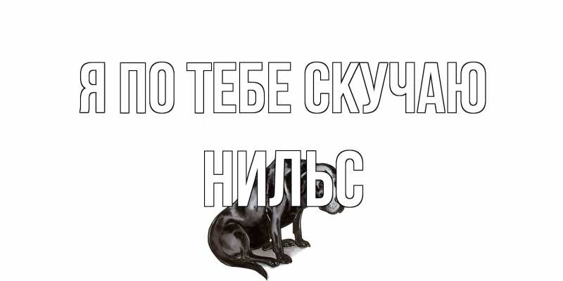 Открытка с именем, Нильс, Я по тебе скучаю