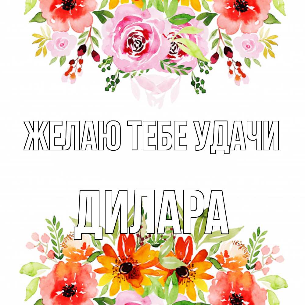 Открытка на каждый день с именем, Дилара Желаю тебе удачи открытка с цветами акварелью Прикольная открытка с пожеланием онлайн скачать бесплатно 