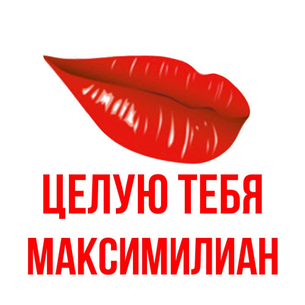 Открытка на каждый день с именем, Максимилиан Целую тебя губы на открытке Прикольная открытка с пожеланием онлайн скачать бесплатно 