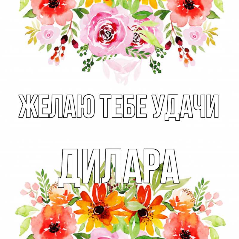 Картинка Желаю тебе удачи, Дилара