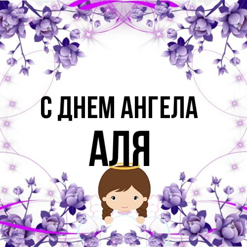 Открытка на каждый день с именем, Аля С днем ангела с именинами в рамочке Прикольная открытка с пожеланием онлайн скачать бесплатно 