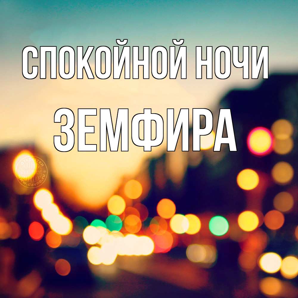 Открытка на каждый день с именем, Земфира Спокойной ночи город Прикольная открытка с пожеланием онлайн скачать бесплатно 