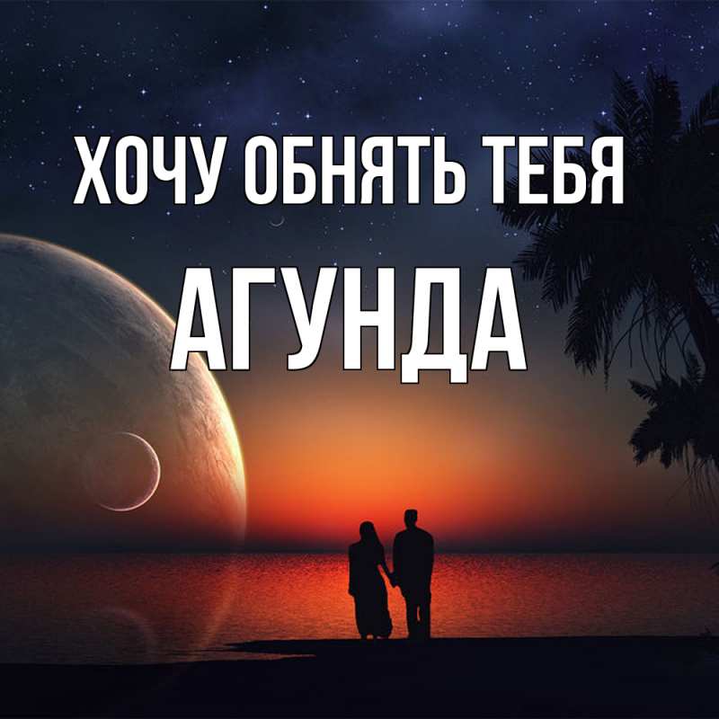 Картинка Хочу обнять тебя, Агунда