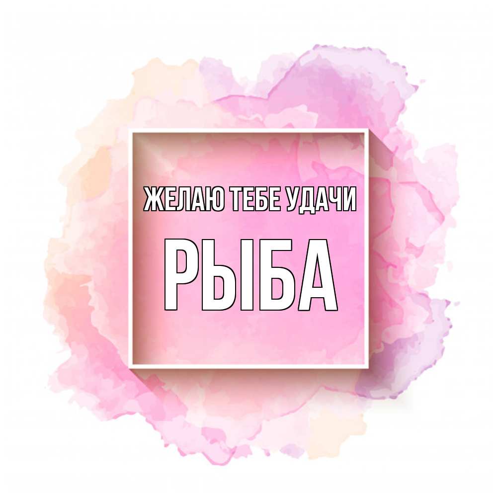 Открытка на каждый день с именем, Рыба Желаю тебе удачи рамка Прикольная открытка с пожеланием онлайн скачать бесплатно 
