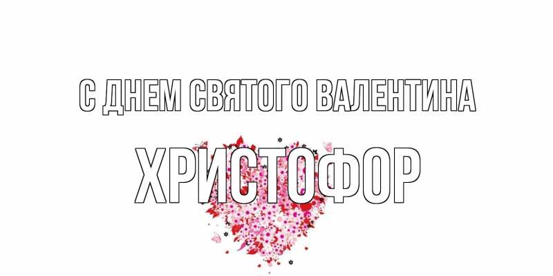 Картинка С днем Святого Валентина, Христофор