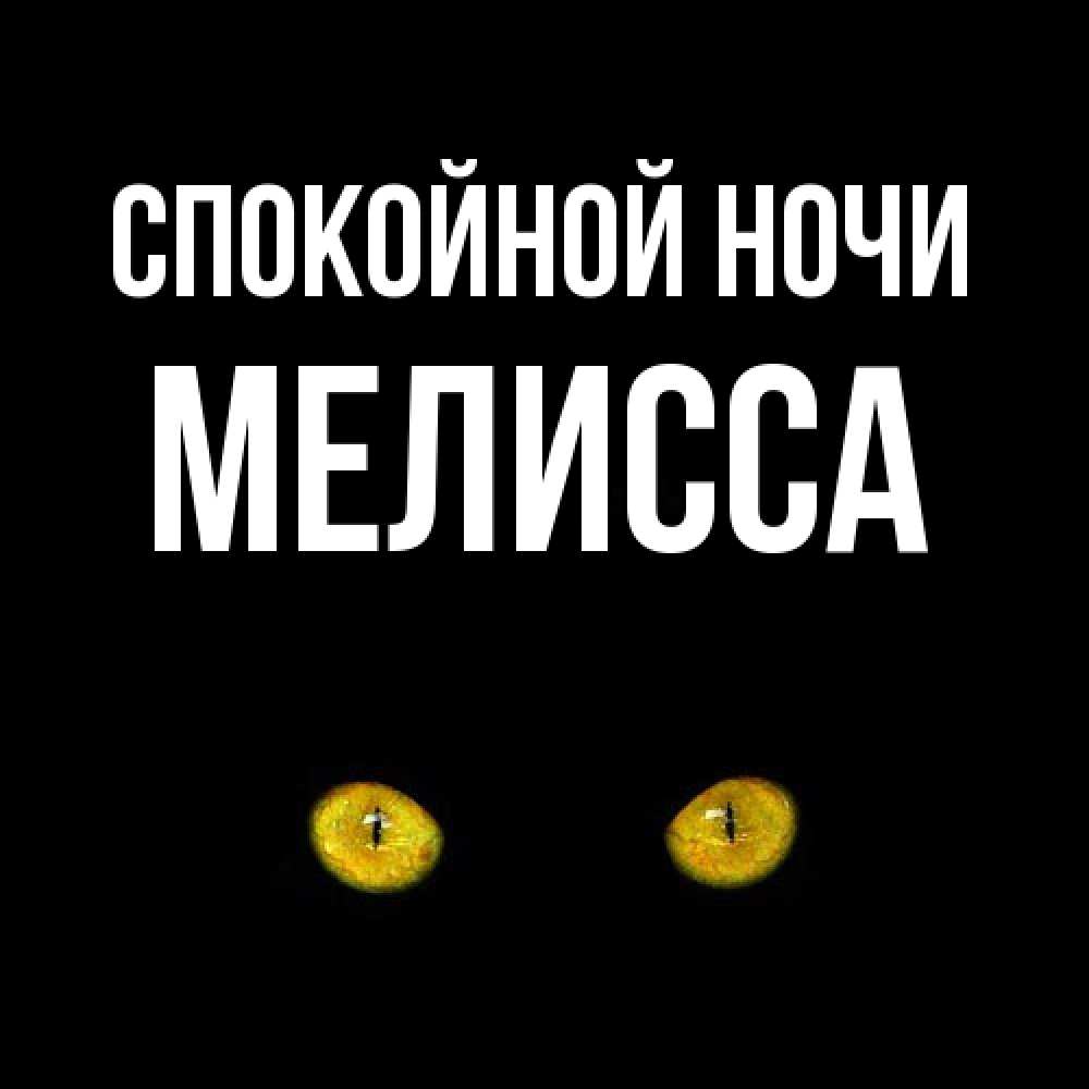 Открытка на каждый день с именем, Мелисса Спокойной ночи сладких снов бесстрашный мой дружочек Прикольная открытка с пожеланием онлайн скачать бесплатно 