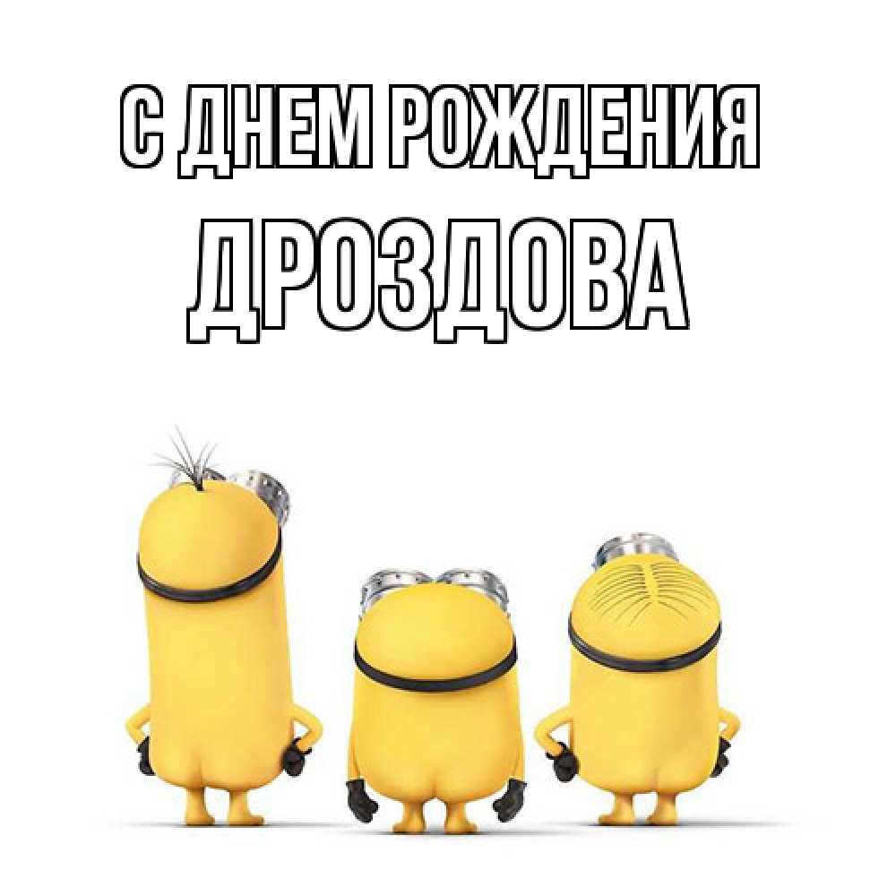 Открытка на каждый день с именем, Дроздова С днем рождения миньоны Прикольная открытка с пожеланием онлайн скачать бесплатно 