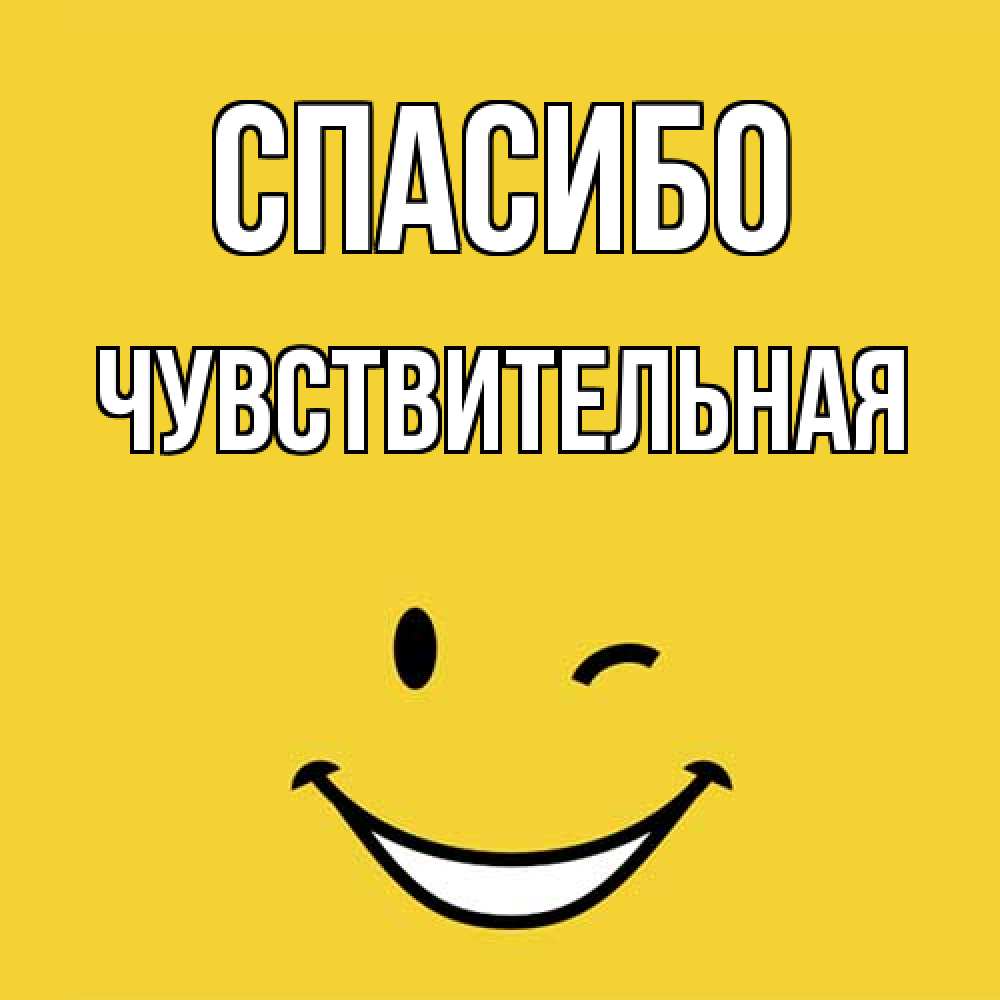 Открытка на каждый день с именем, Чувствительная Спасибо благодарю и улыбаюсь Прикольная открытка с пожеланием онлайн скачать бесплатно 