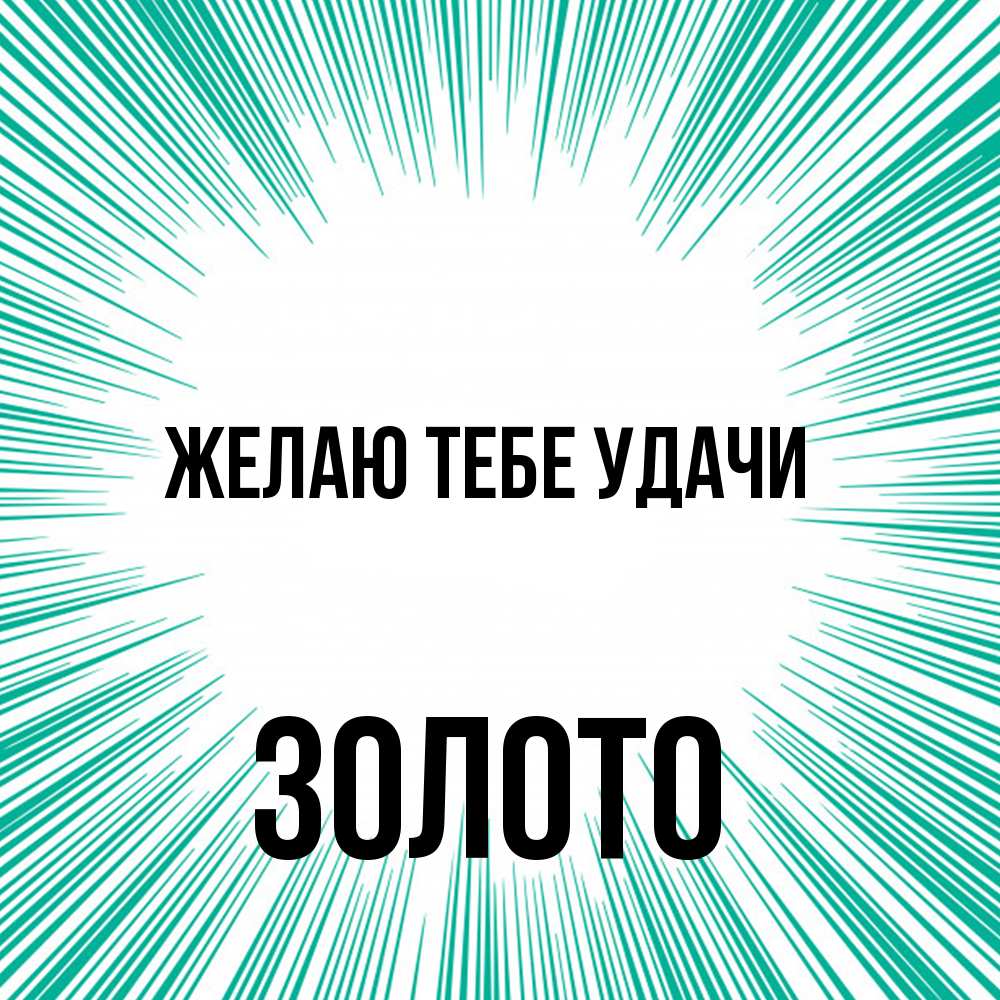 Открытка на каждый день с именем, Золото Желаю тебе удачи на удачу Прикольная открытка с пожеланием онлайн скачать бесплатно 