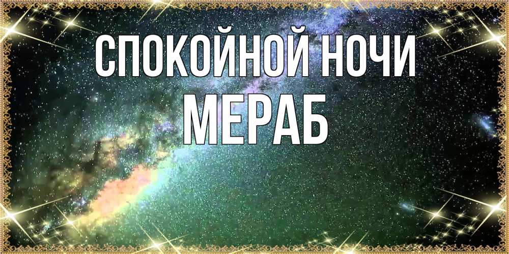 Открытка на каждый день с именем, Мераб Спокойной ночи спи и засыпай и высыпайся Прикольная открытка с пожеланием онлайн скачать бесплатно 