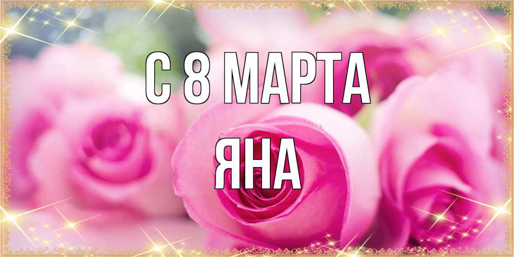 Открытка на каждый день с именем, Яна C 8 МАРТА блестящая открытка для женщины на международный женский день Прикольная открытка с пожеланием онлайн скачать бесплатно 