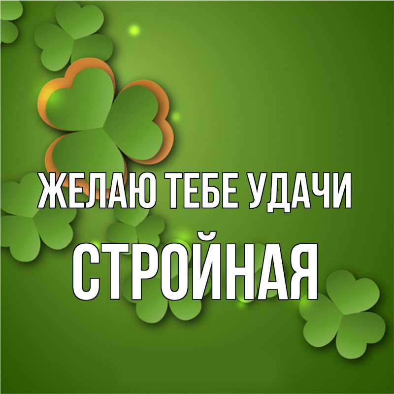 Открытка с именем, Стpойная, Желаю тебе удачи