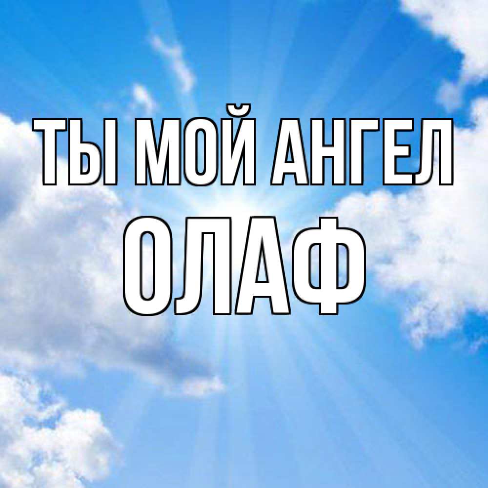 Открытка на каждый день с именем, Олаф Ты мой ангел лучики ангельского света с неба Прикольная открытка с пожеланием онлайн скачать бесплатно 