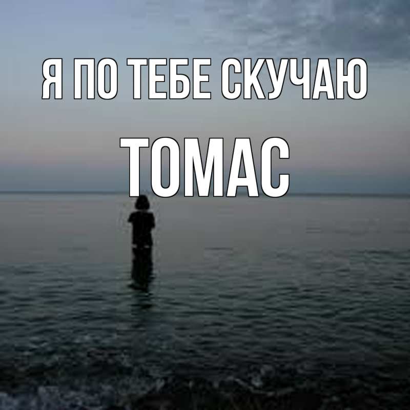 Открытка с именем, Томас, Я по тебе скучаю
