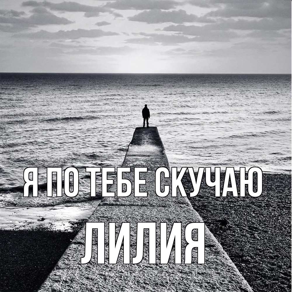 Открытка на каждый день с именем, Лилия Я по тебе скучаю скучашки Прикольная открытка с пожеланием онлайн скачать бесплатно 