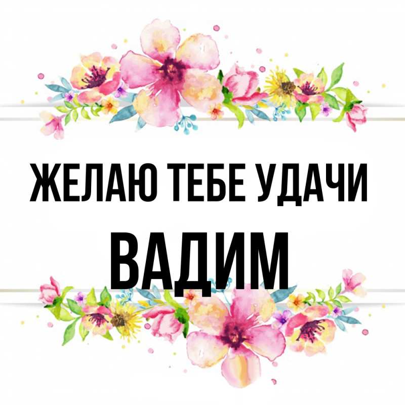 Открытка с именем, Вадим, Желаю тебе удачи