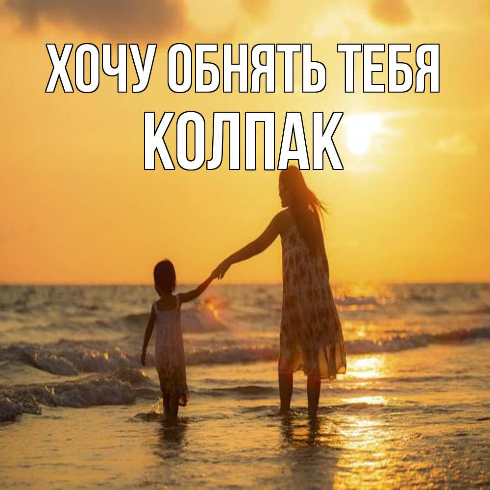 Открытка на каждый день с именем, Колпак Хочу обнять тебя мама и дочка Прикольная открытка с пожеланием онлайн скачать бесплатно 