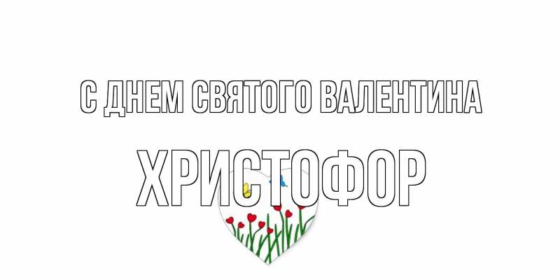 Картинка С днем Святого Валентина, Христофор