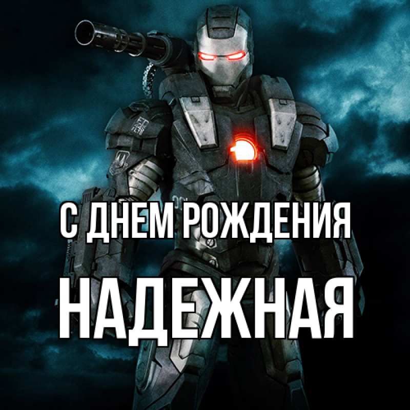 Картинка С днем рождения, надежная