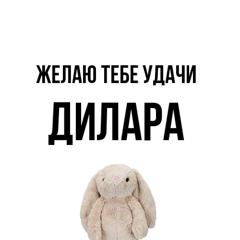 Открытка на каждый день с именем, Дилара Желаю тебе удачи сайт создаватель открыток Прикольная открытка с пожеланием онлайн скачать бесплатно 