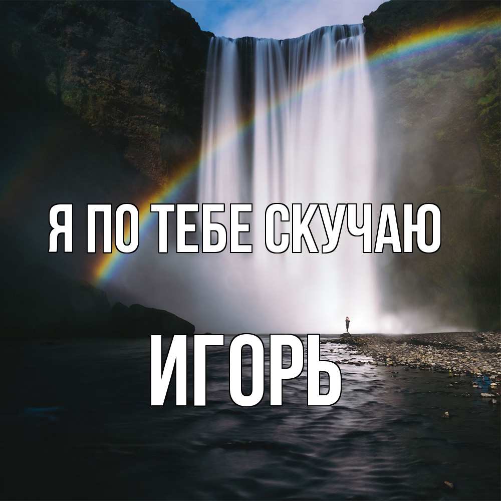 Открытка на каждый день с именем, Игорь Я по тебе скучаю иди скорее ко мне Прикольная открытка с пожеланием онлайн скачать бесплатно 
