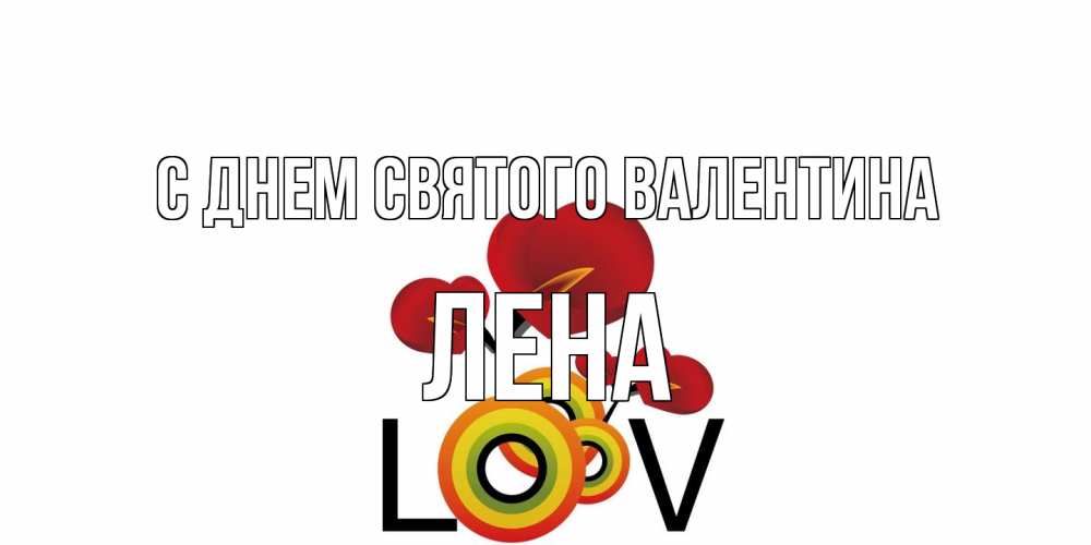 Открытка на каждый день с именем, Лена С днем Святого Валентина открытка на день всех влюбленных который отмечается 14 февраля Прикольная открытка с пожеланием онлайн скачать бесплатно 
