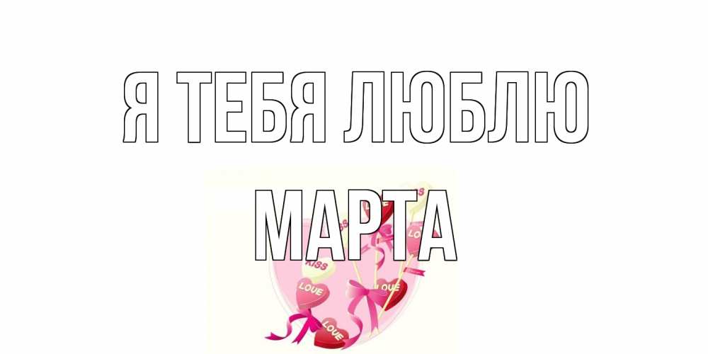 Открытка на каждый день с именем, Марта Я тебя люблю сердце, леденцы Прикольная открытка с пожеланием онлайн скачать бесплатно 